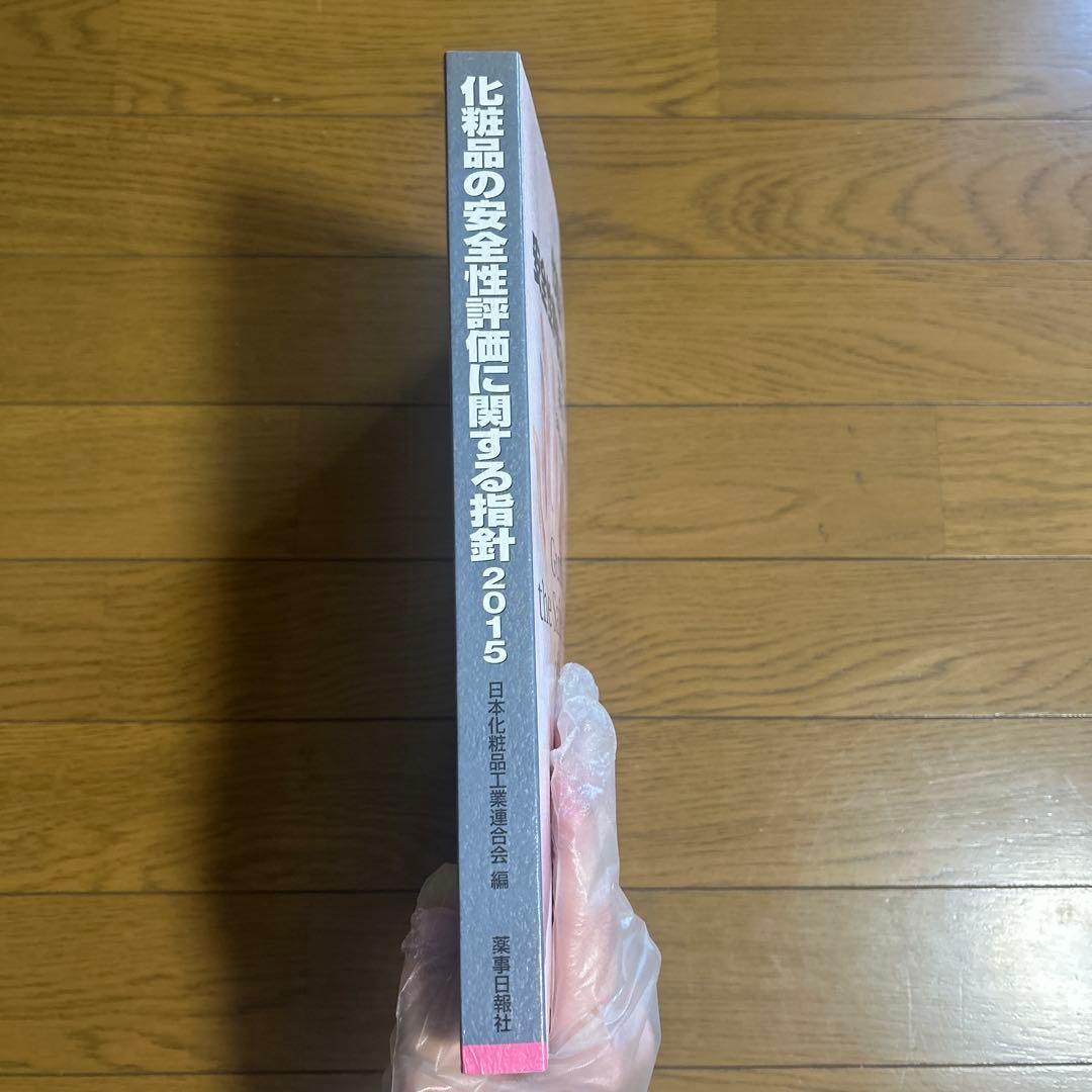 化粧品の安全性評価に関する指針 2015