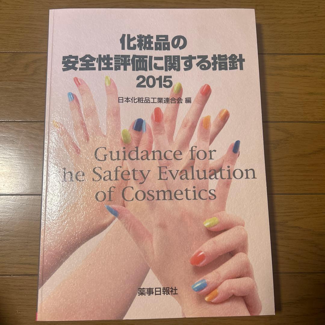 化粧品の安全性評価に関する指針 2015