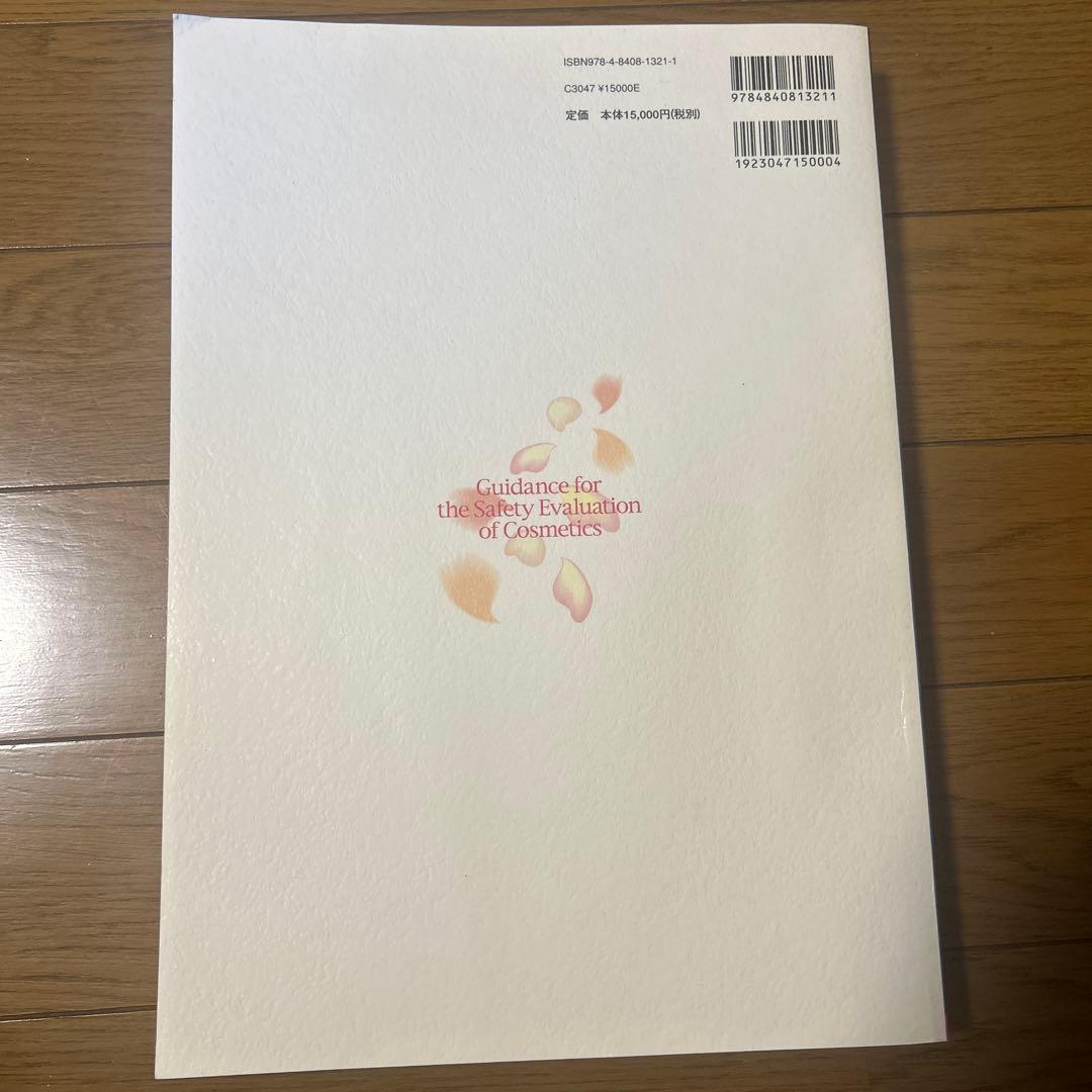 化粧品の安全性評価に関する指針 2015