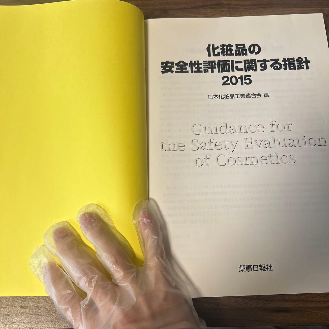 化粧品の安全性評価に関する指針 2015