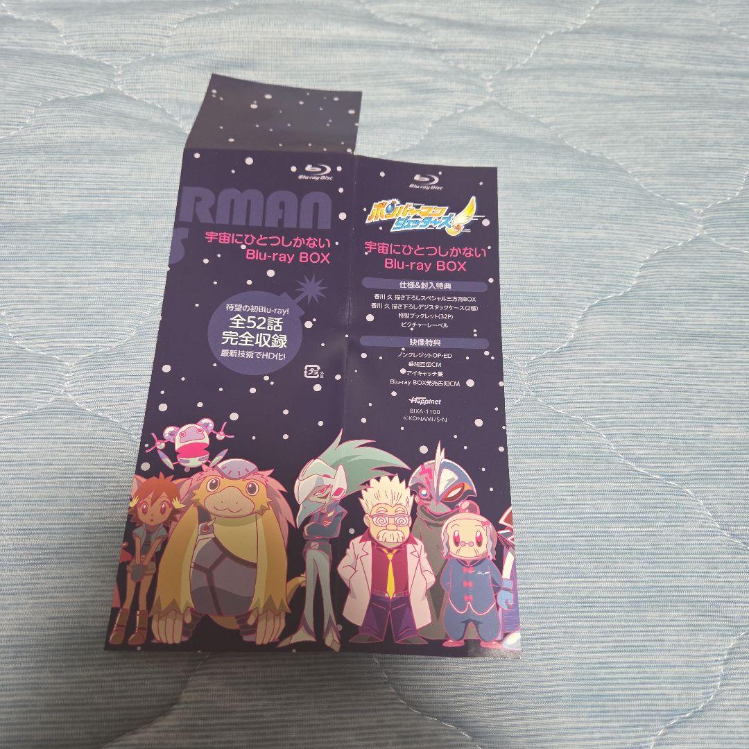 ボンバーマンジェッターズ 宇宙にひとつしかないBlu-ray BOX〈8枚組〉