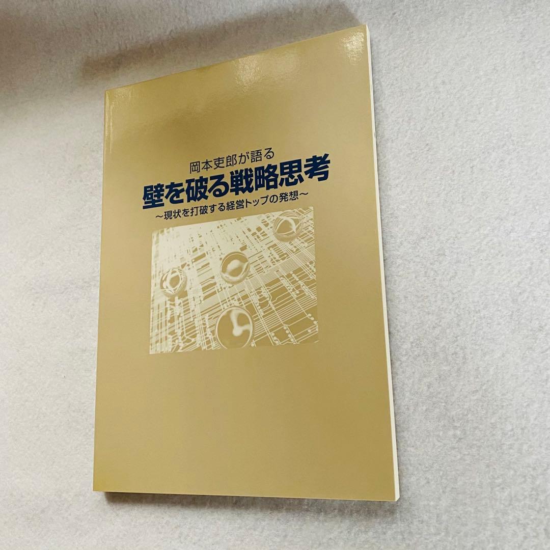 【3CD+冊子】岡本吏郎が語る壁を破る戦略思考 現状を打破する経営トップの発想