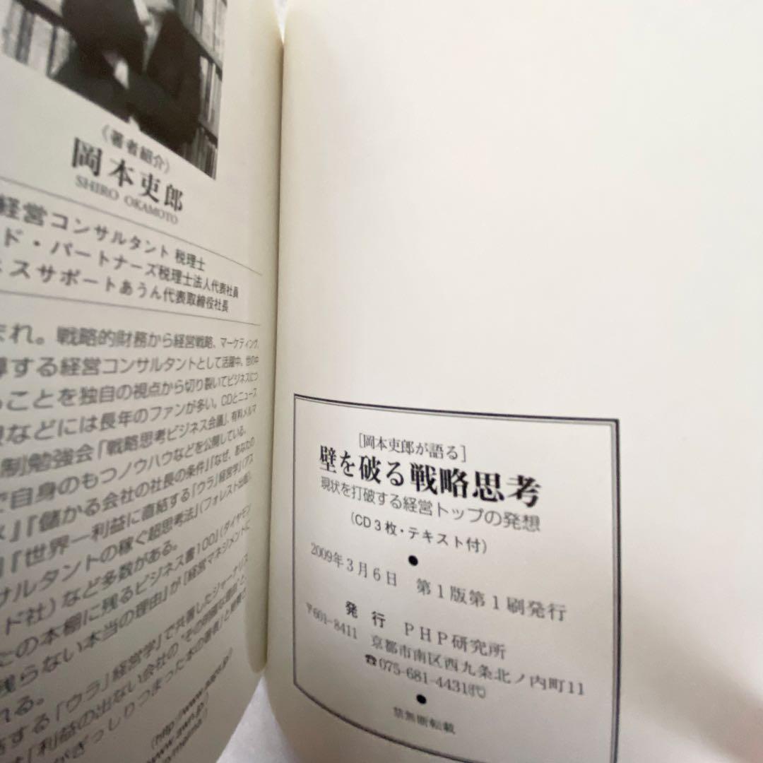 【3CD+冊子】岡本吏郎が語る壁を破る戦略思考 現状を打破する経営トップの発想