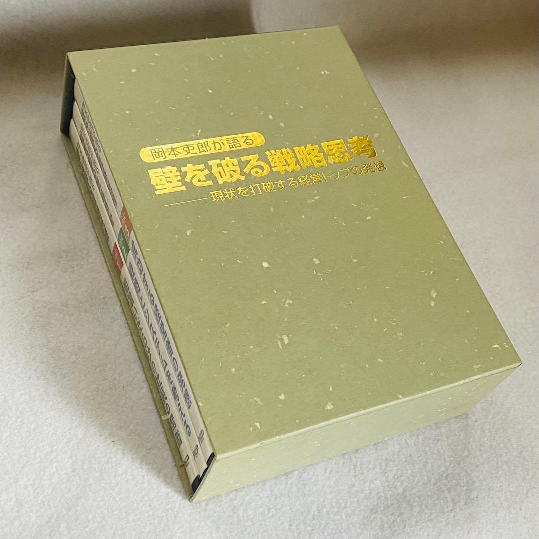 【3CD+冊子】岡本吏郎が語る壁を破る戦略思考 現状を打破する経営トップの発想
