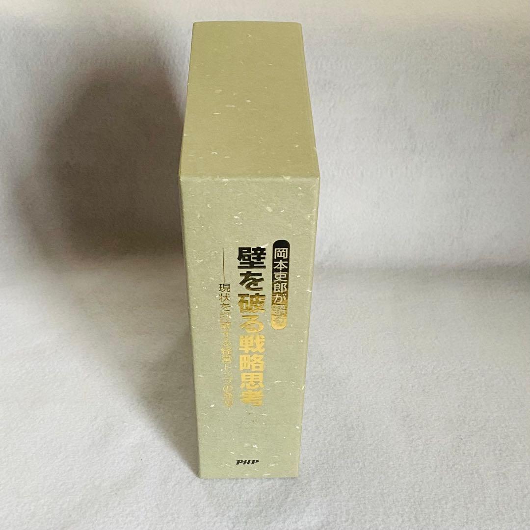 【3CD+冊子】岡本吏郎が語る壁を破る戦略思考 現状を打破する経営トップの発想