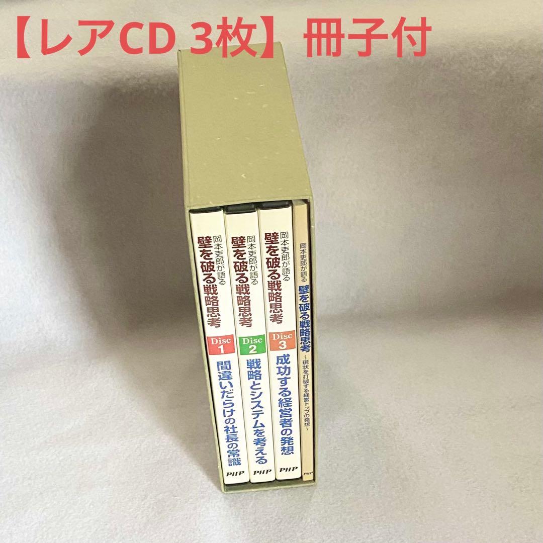【3CD+冊子】岡本吏郎が語る壁を破る戦略思考 現状を打破する経営トップの発想