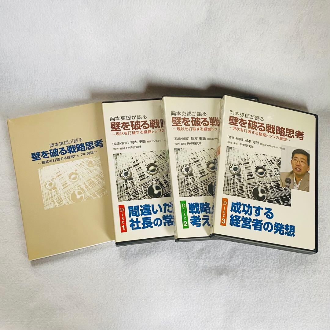【3CD+冊子】岡本吏郎が語る壁を破る戦略思考 現状を打破する経営トップの発想
