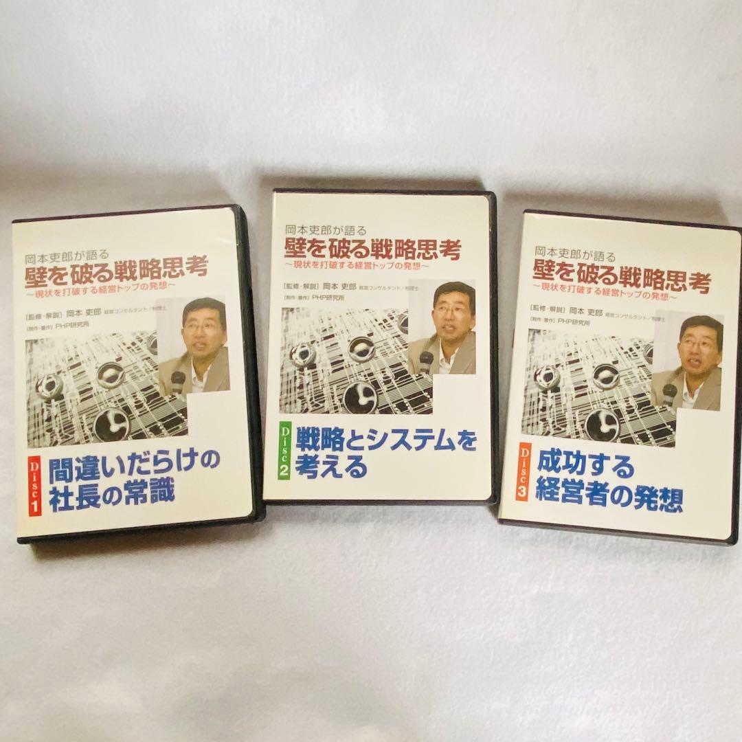 【3CD+冊子】岡本吏郎が語る壁を破る戦略思考 現状を打破する経営トップの発想