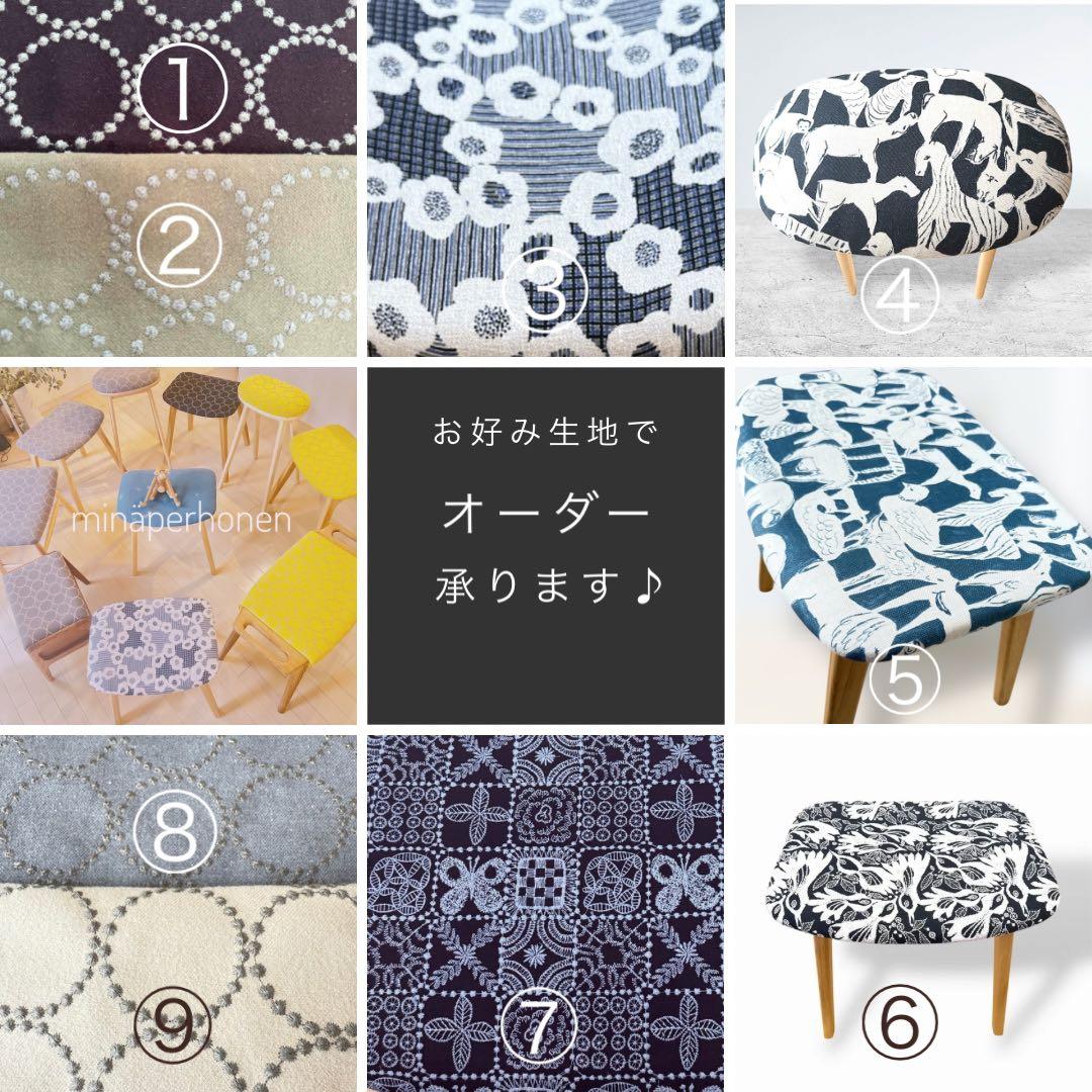 ミナペルホネン 生地 スツール チェア 北欧スタイル 新品未使用 インテリア雑貨