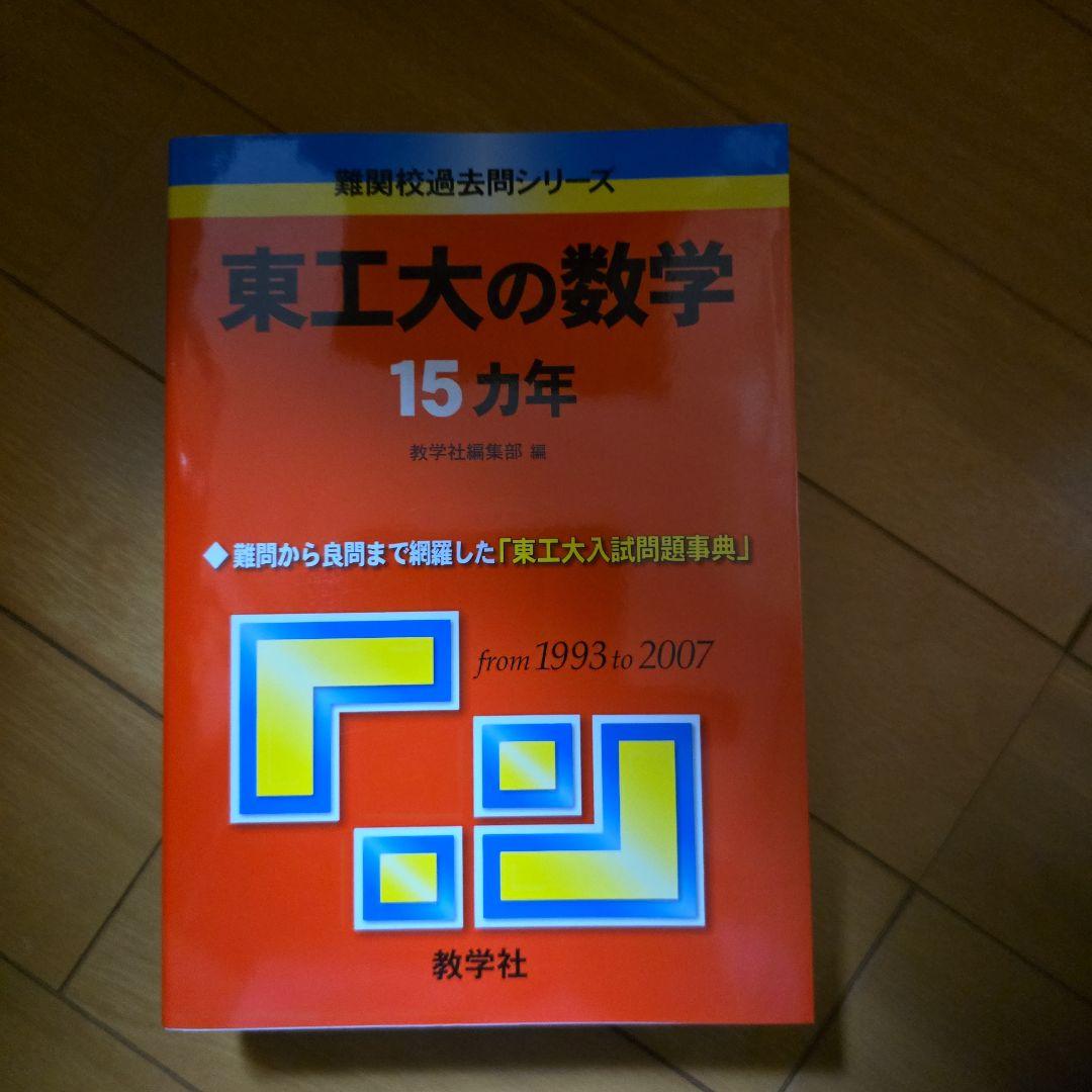 東工大の数学 15カ年
