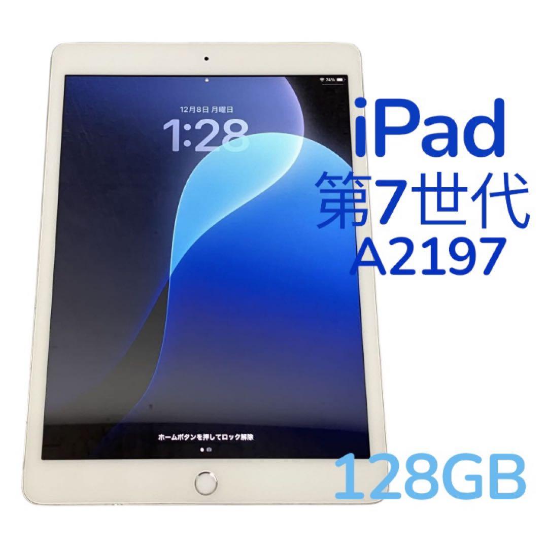 iPad 第7世代 A2197 128GB シルバー