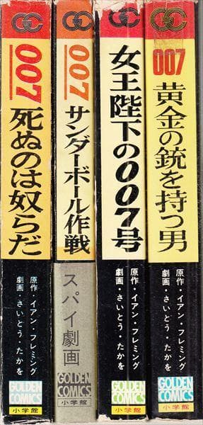 ゴールデン・コミックス 007シリーズ さいとう たかを 全4巻揃