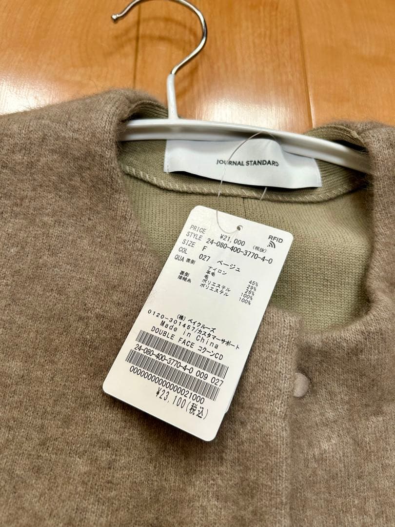 新品ジャーナルスタンダードダブルフェイスコクーンカーディガン