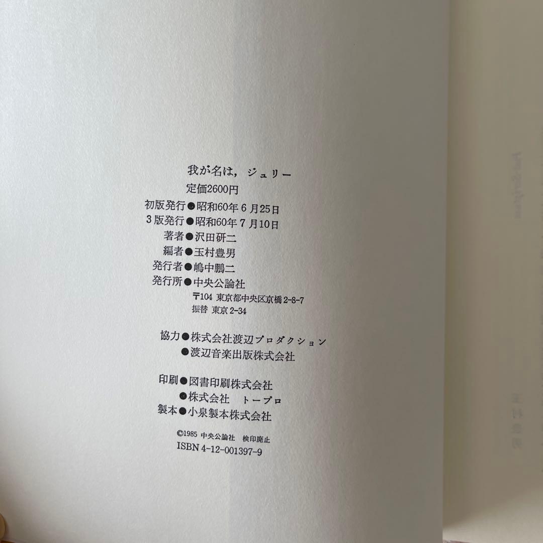 我が名は、ジュリー　新品同様