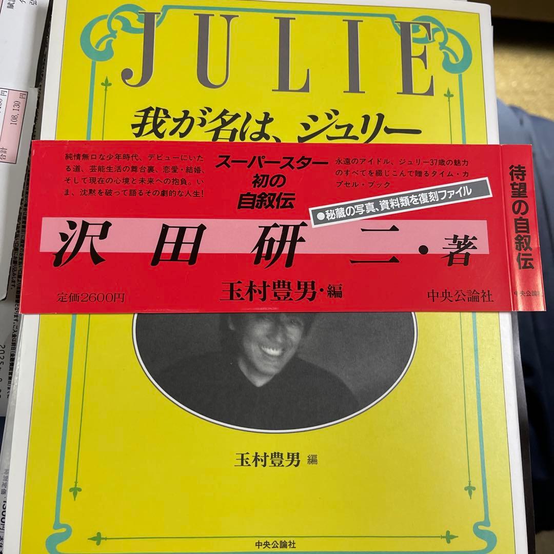 我が名は、ジュリー　新品同様