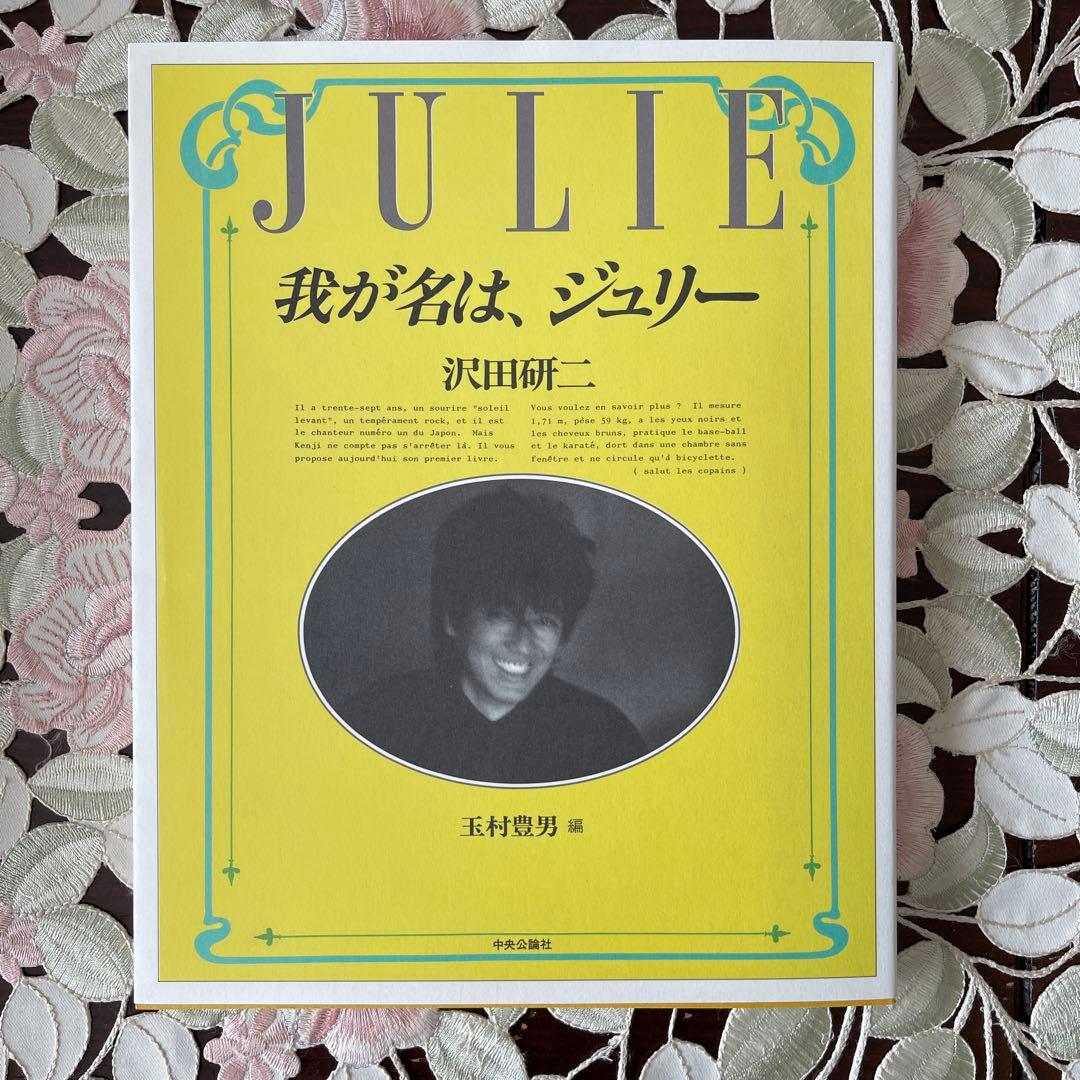我が名は、ジュリー　新品同様