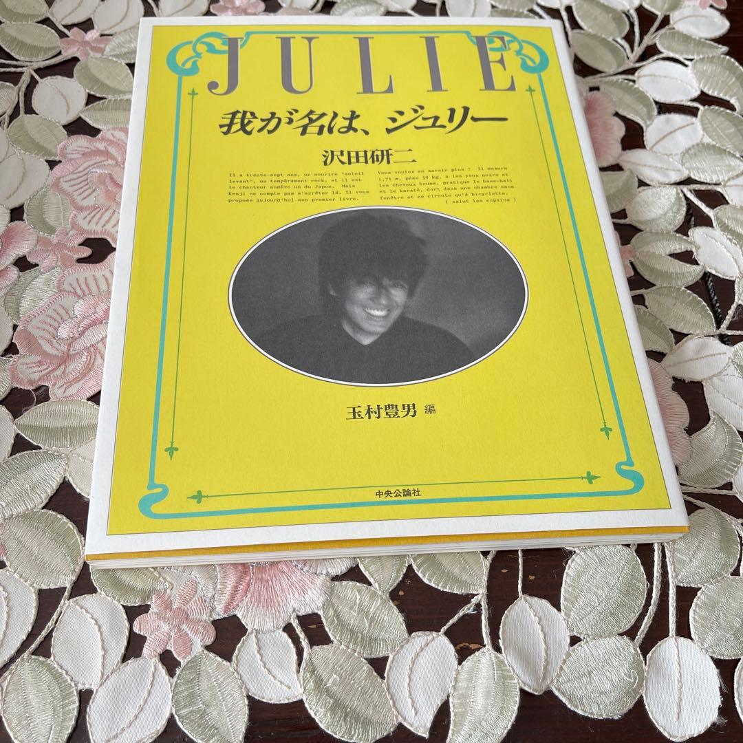 我が名は、ジュリー　新品同様