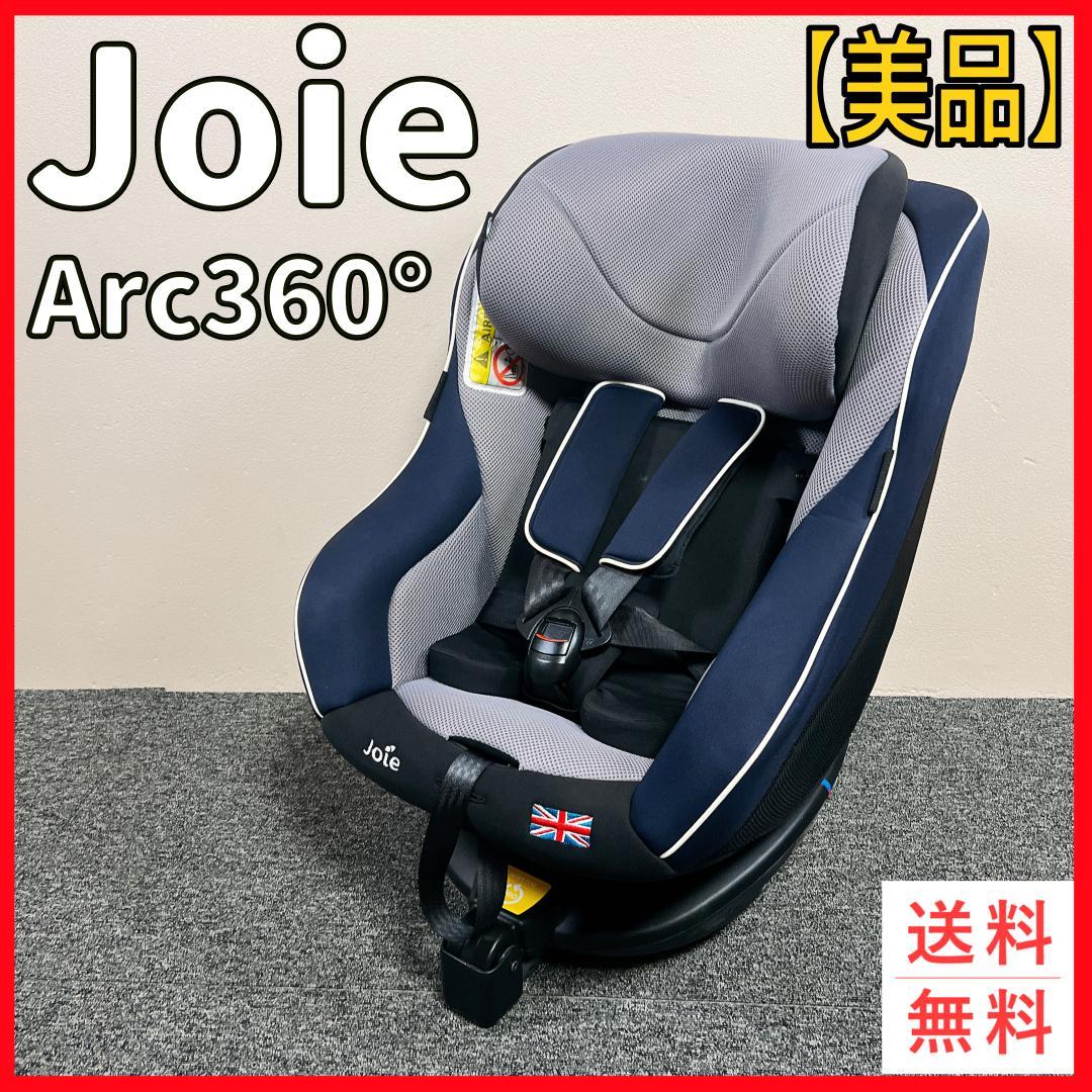 Joie Arc360° ベビーシート 美品