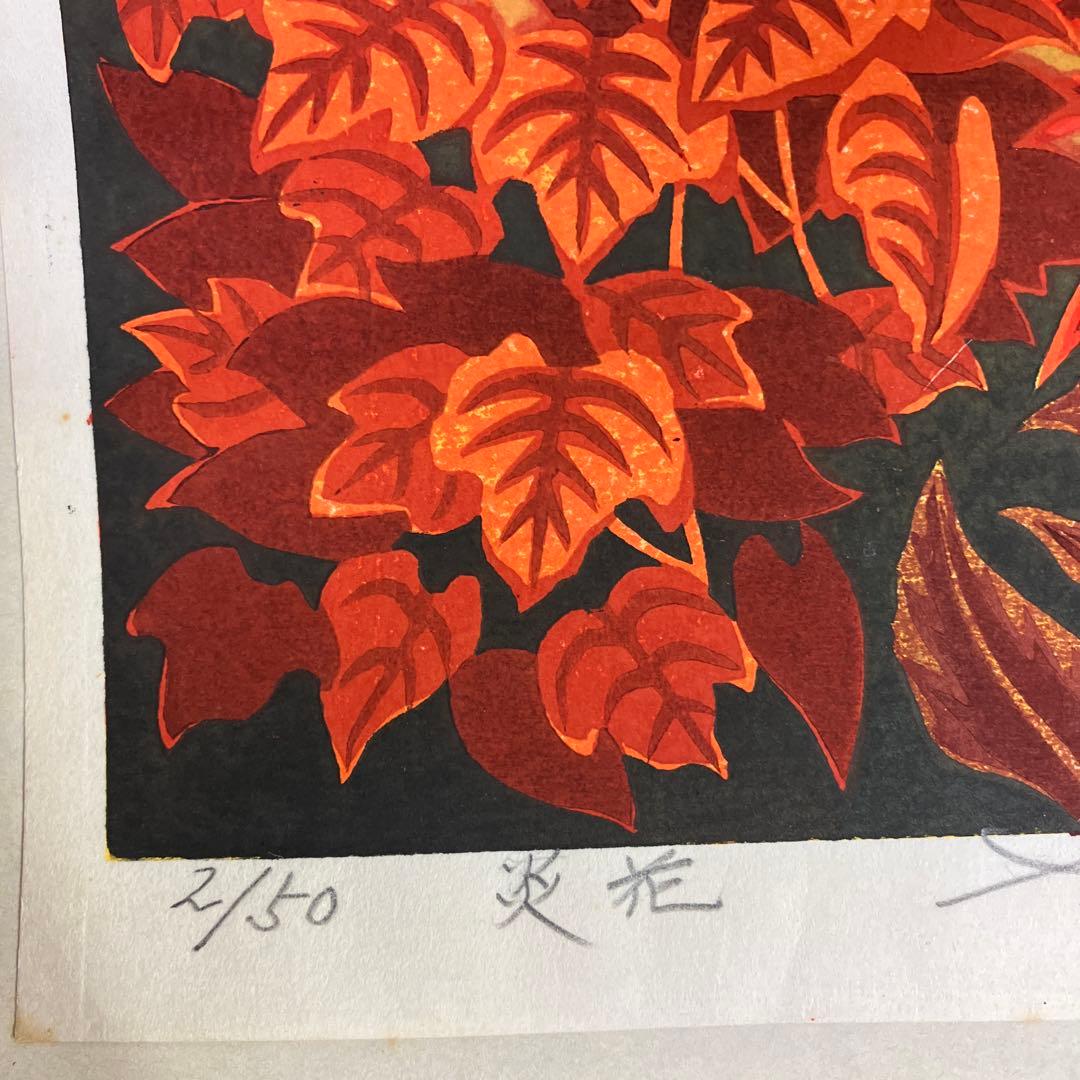 木版画　鈴木周之輔「炎花」