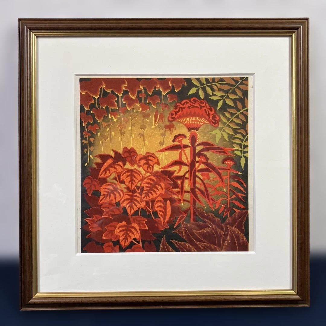 木版画　鈴木周之輔「炎花」