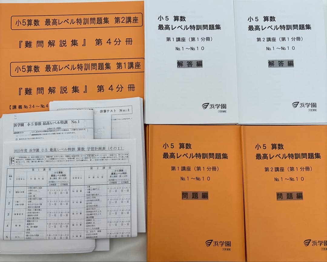 浜学園　小5 最高レベル特訓算数　テキスト＋復習テスト