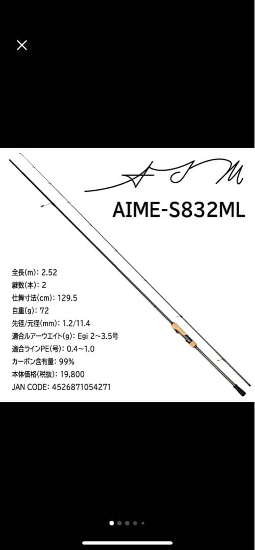 【や丼　】【極美品】AIME-S832ML エギングロッド自重72g