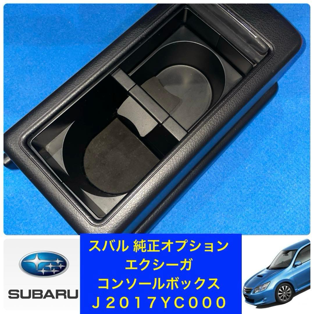 スバル 純正オプション エクシーガ コンソールボックス Ｊ２０１７ＹＣ０００