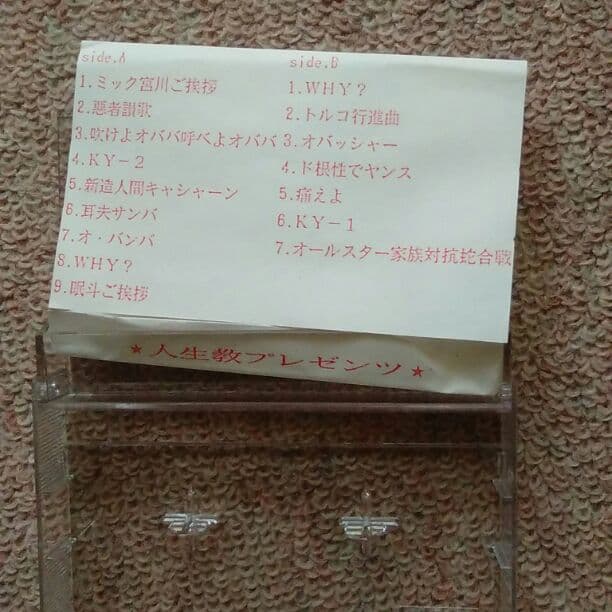 人生(ZIN-SAY！)唐井ケンジのために他