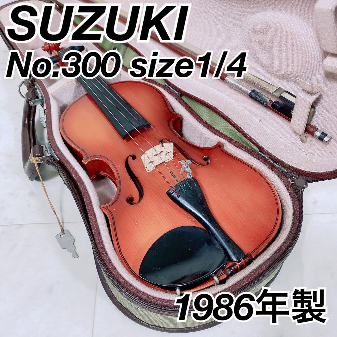 スズキ No.300 バイオリン サイズ1/4 1986年製　N1294