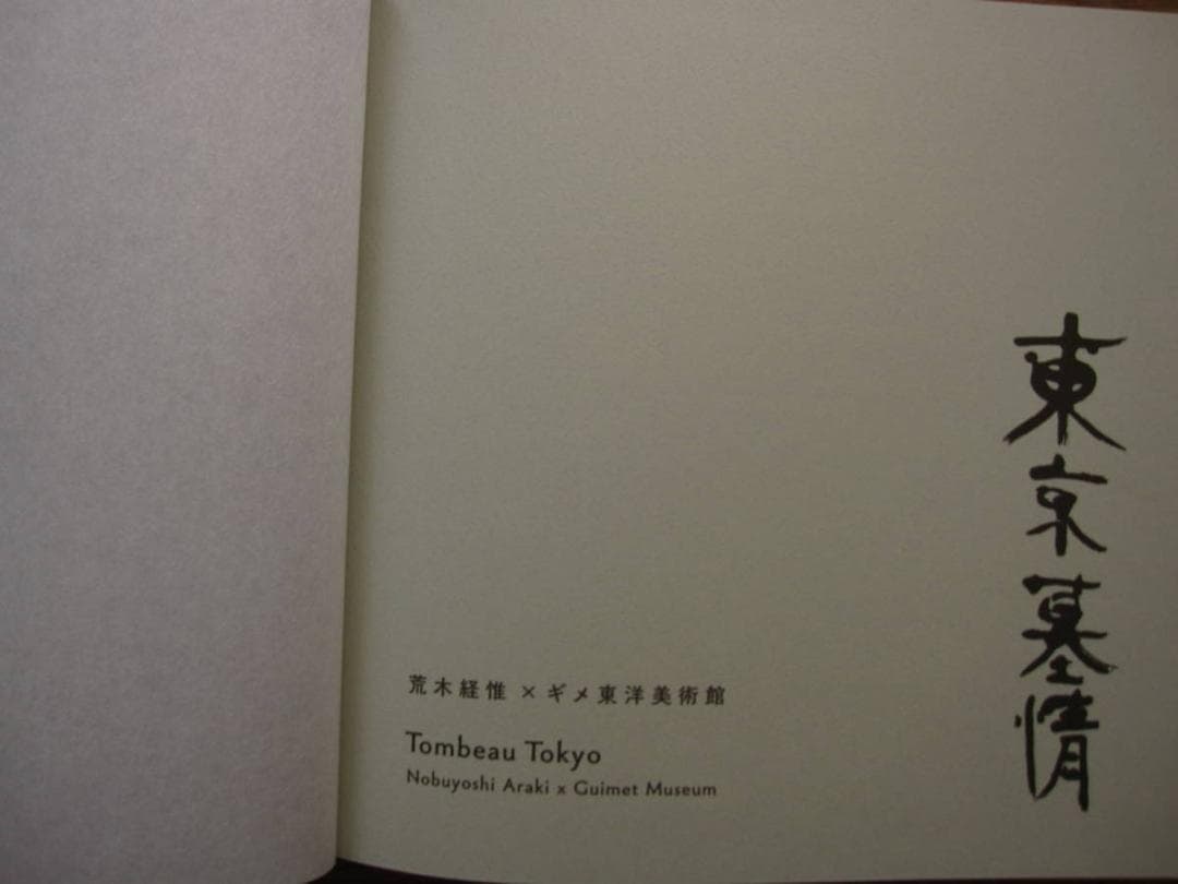 Nobuyoshi Araki × Guimet Museum　荒木経惟　非売品