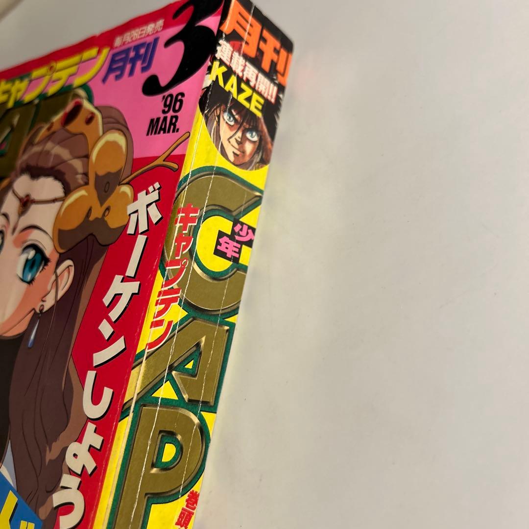 「少年キャプテン」1996年3月号　内藤泰弘トライガン巻中カラー4pエルハザード