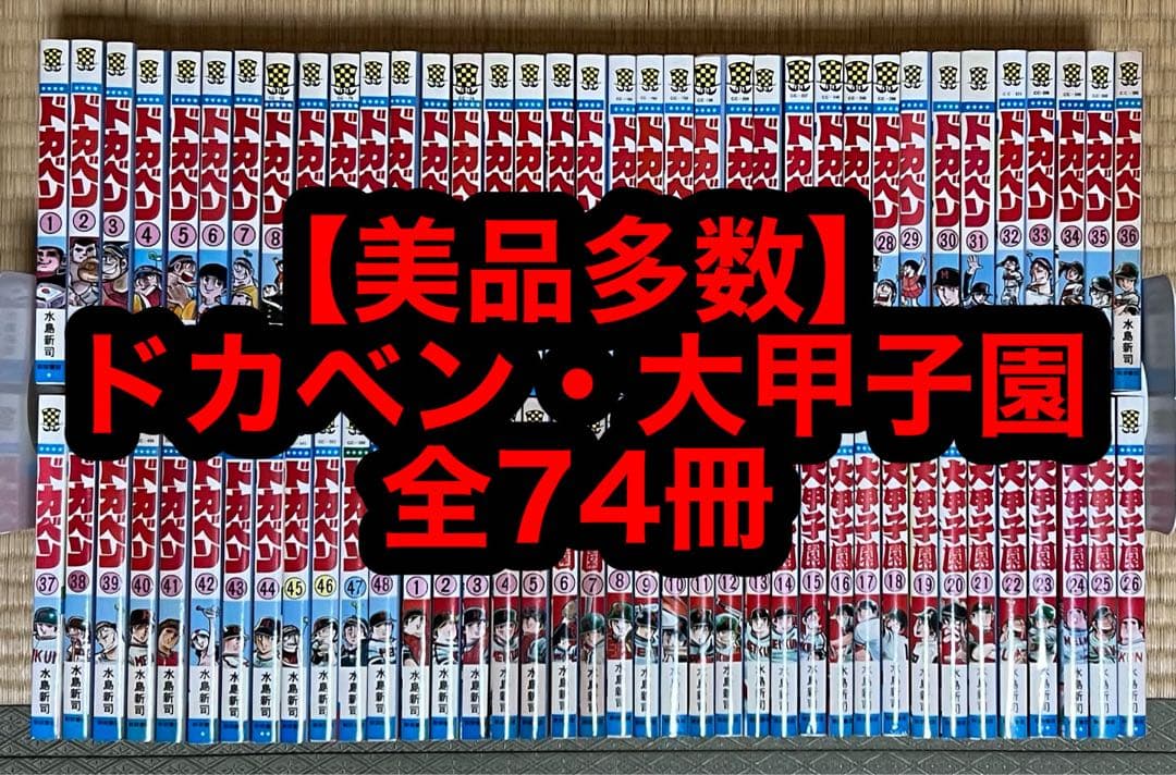 【6.7日限定セール！】【美品多数】ドカベン・大甲子園 全74巻