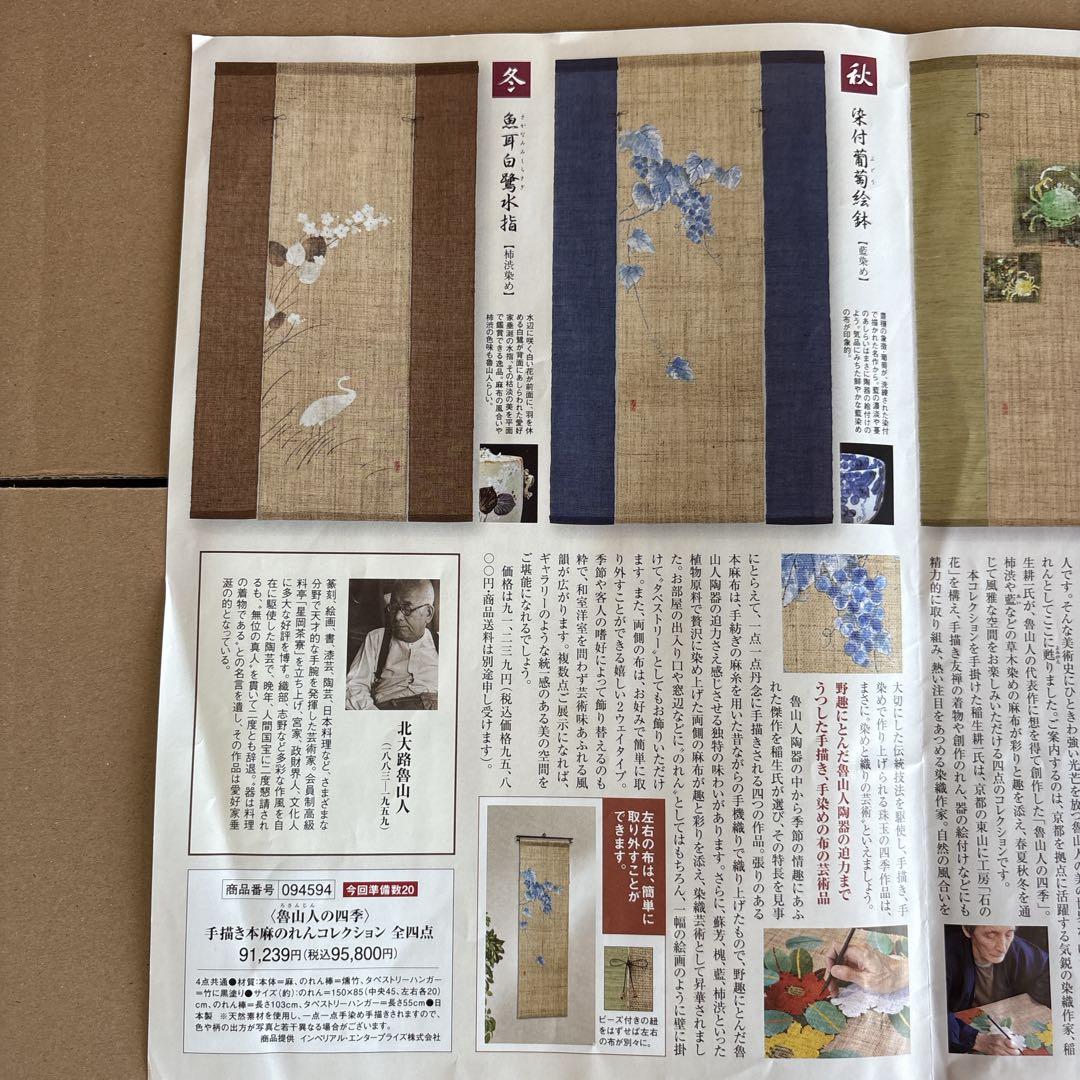 魯山人の四季 手描き本麻のれんコレクション 全4点 タペストリー 未使用品