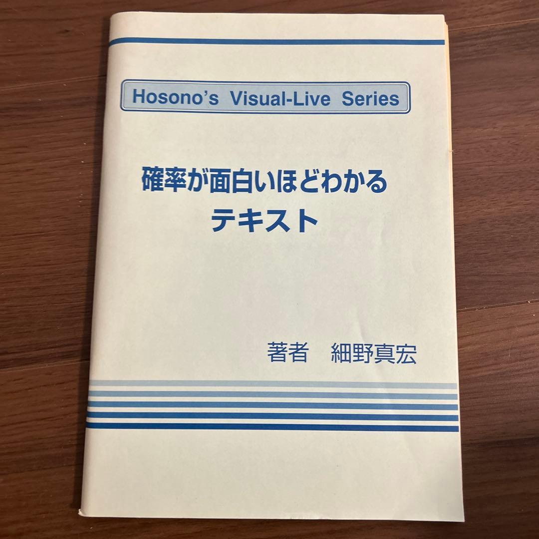 細野真宏　確率が面白いほどわかるテキストとVHS第1巻から第14巻