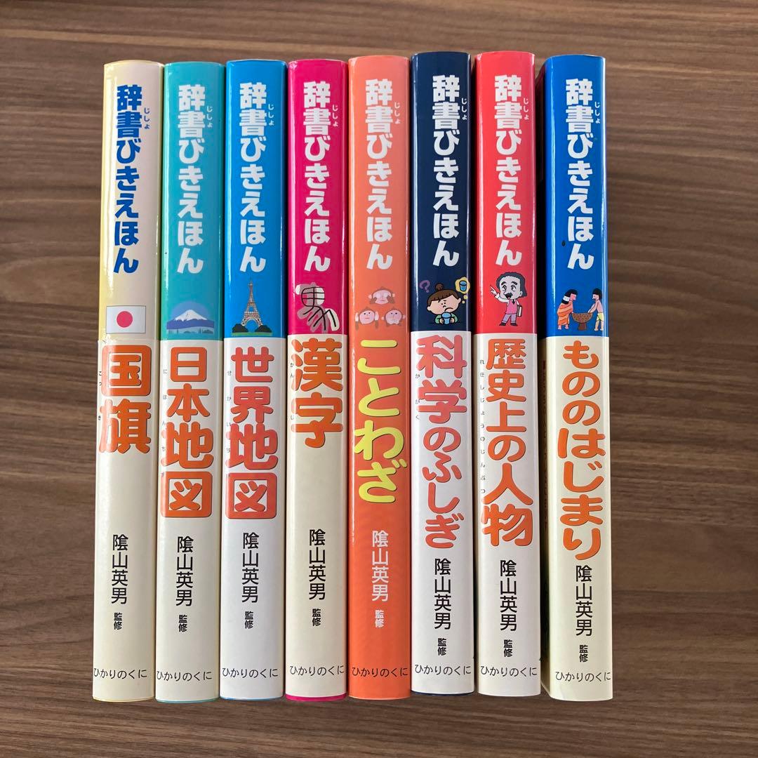 辞書びきえほん 8冊セット