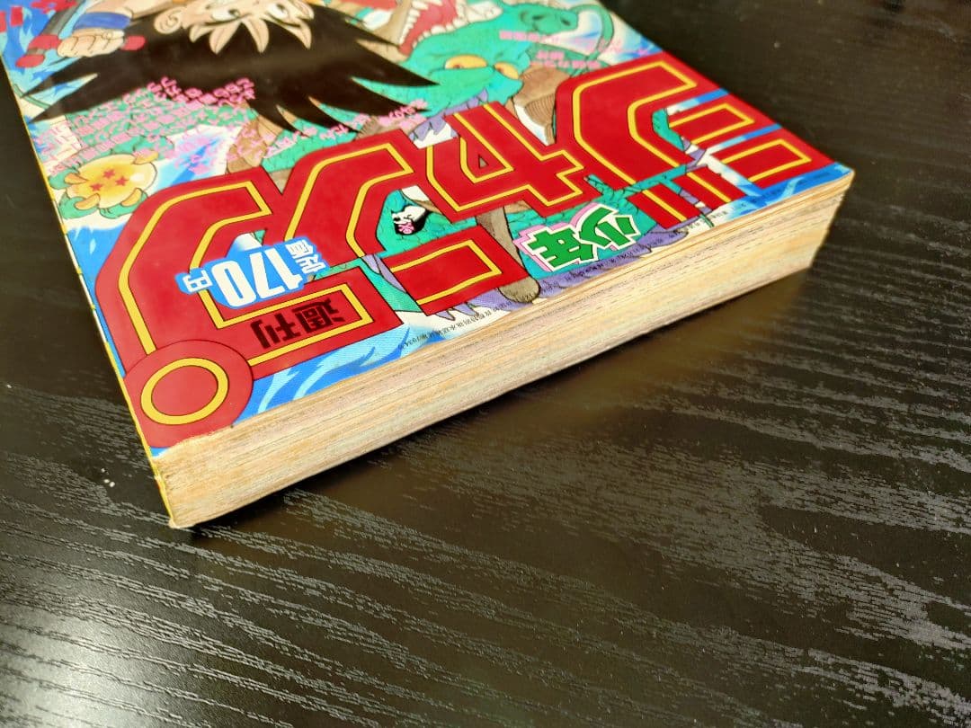 【週刊少年ジャンプ1985年7号】ドラゴンボール　表紙2回目　d