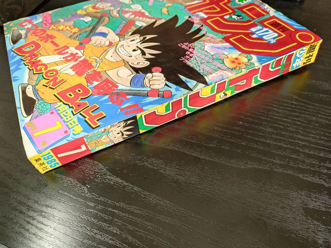 【週刊少年ジャンプ1985年7号】ドラゴンボール　表紙2回目　d