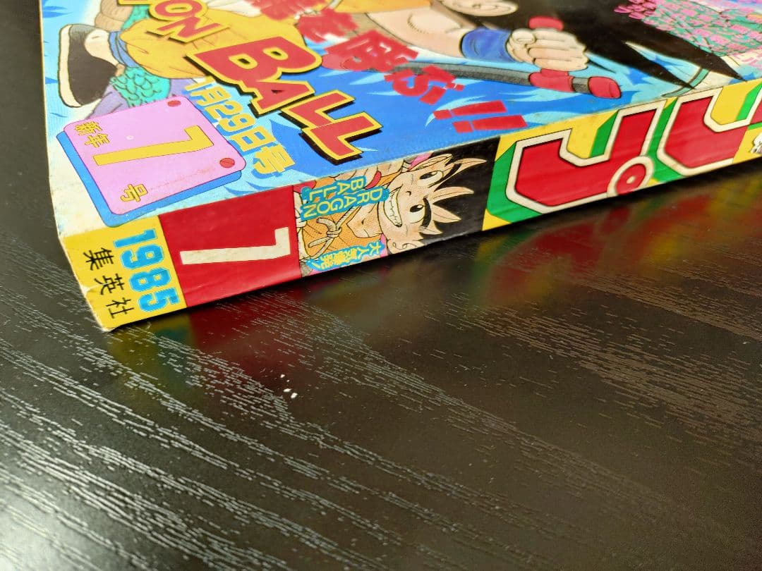 【週刊少年ジャンプ1985年7号】ドラゴンボール　表紙2回目　d
