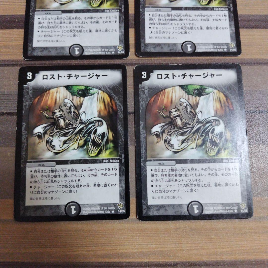 ロストチャージャー