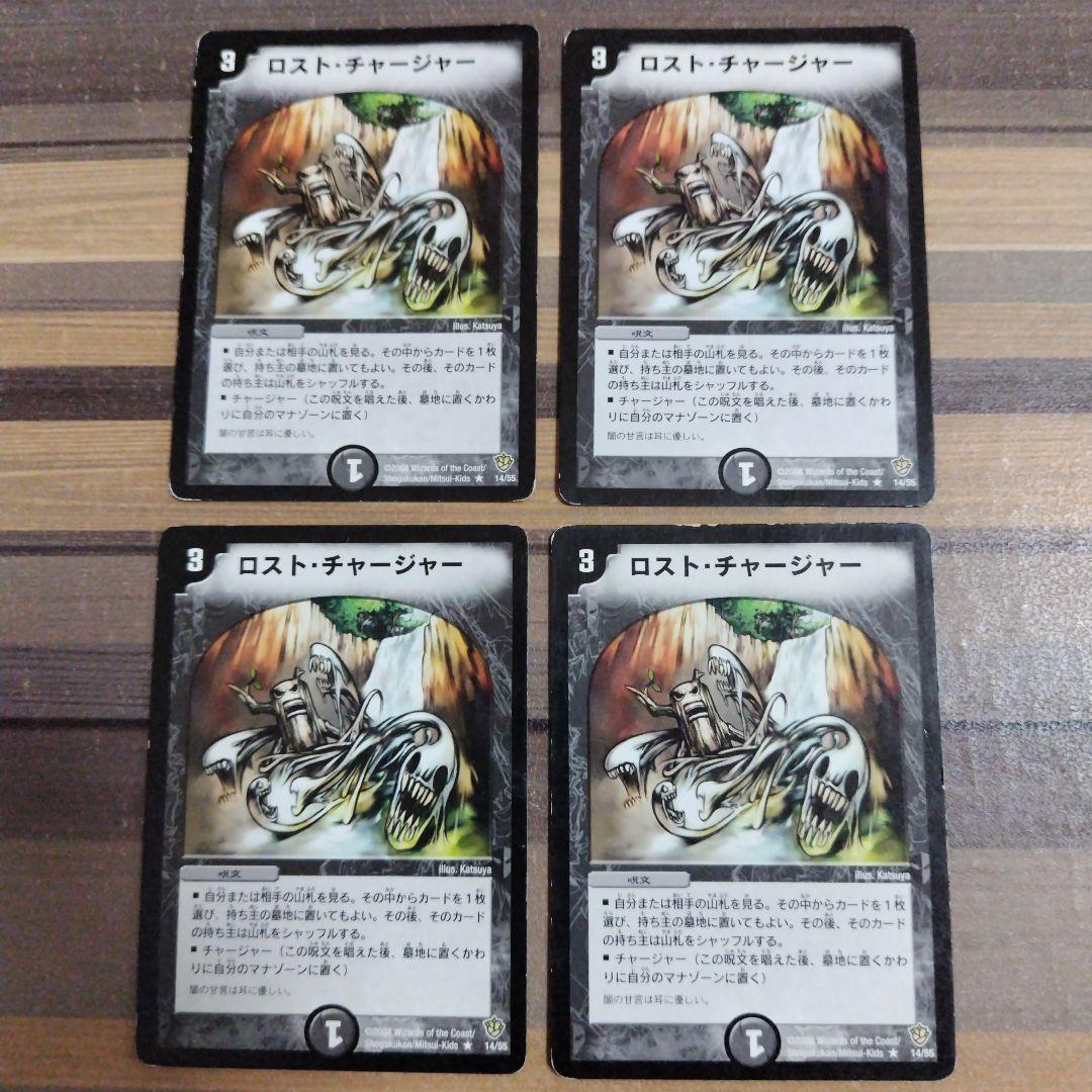 ロストチャージャー