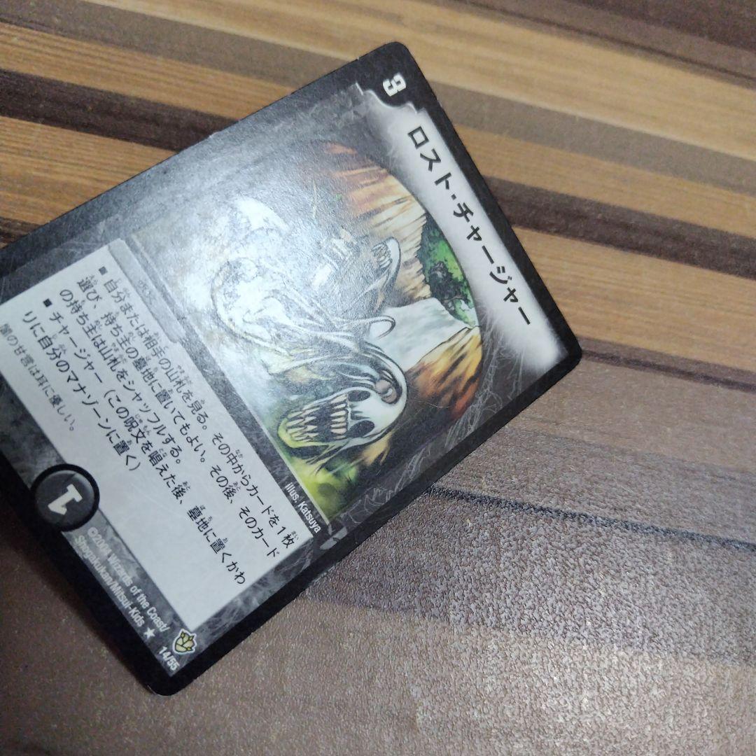 ロストチャージャー