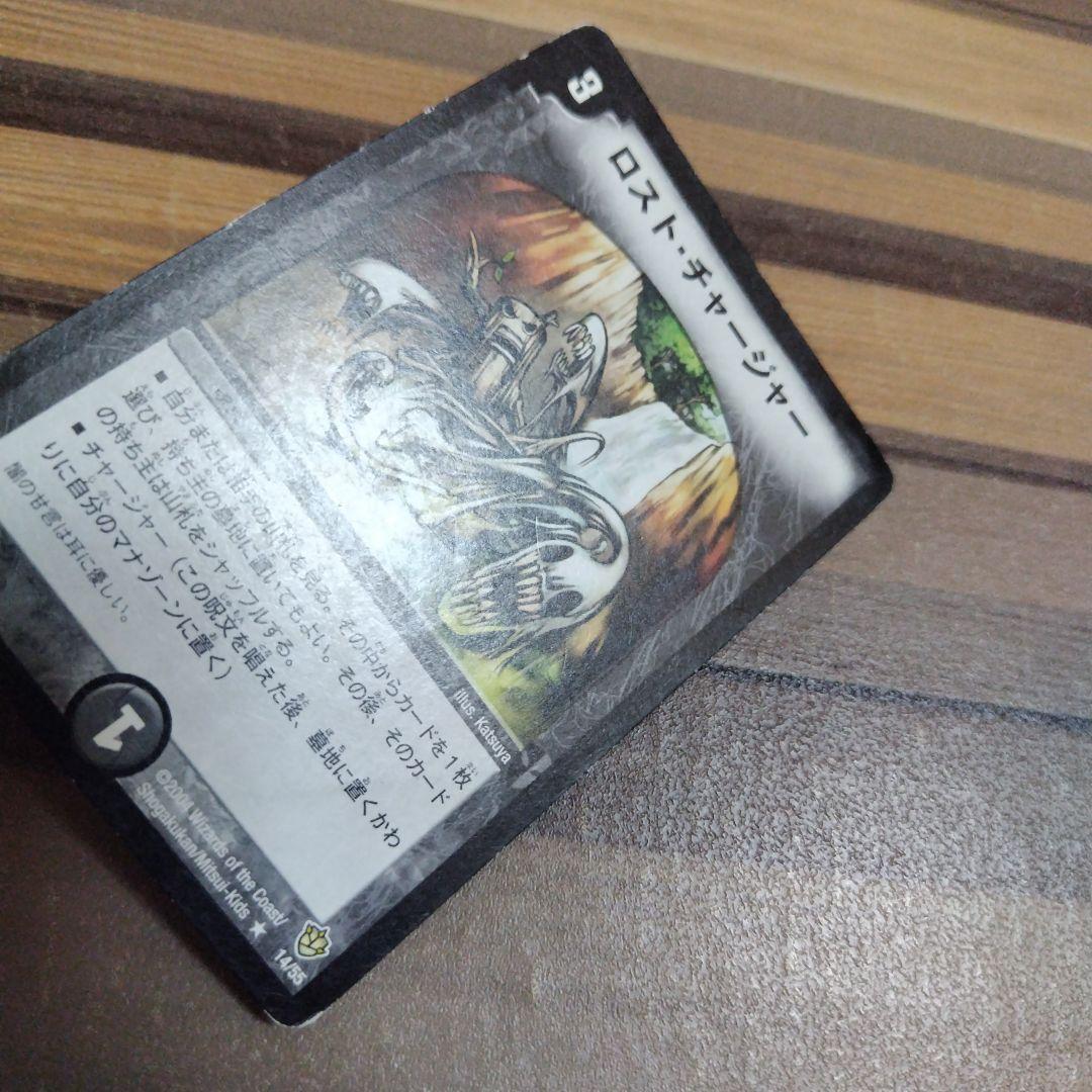 ロストチャージャー