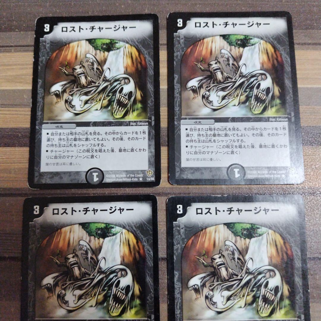 ロストチャージャー