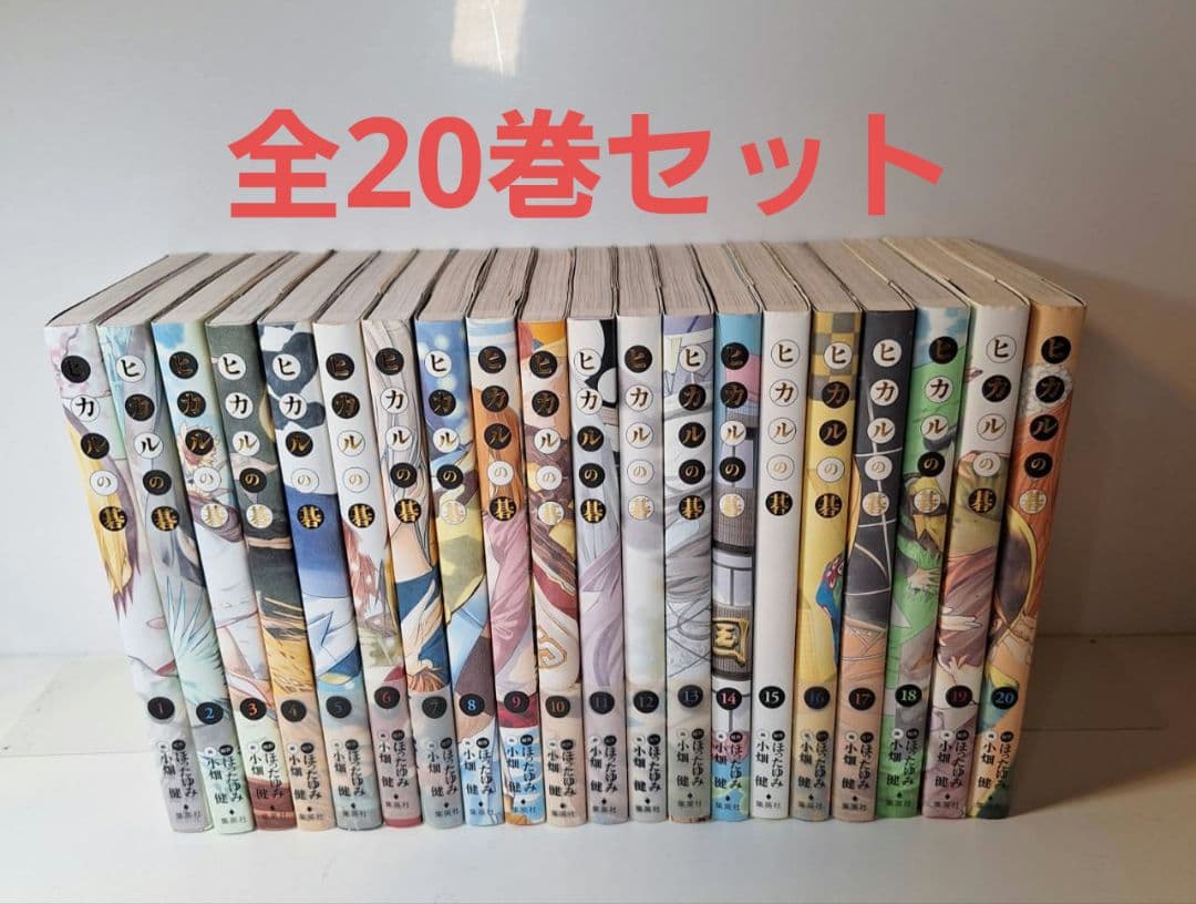 ヒカルの碁 完全版 初版 コミック 全20巻 セット 小畑健
