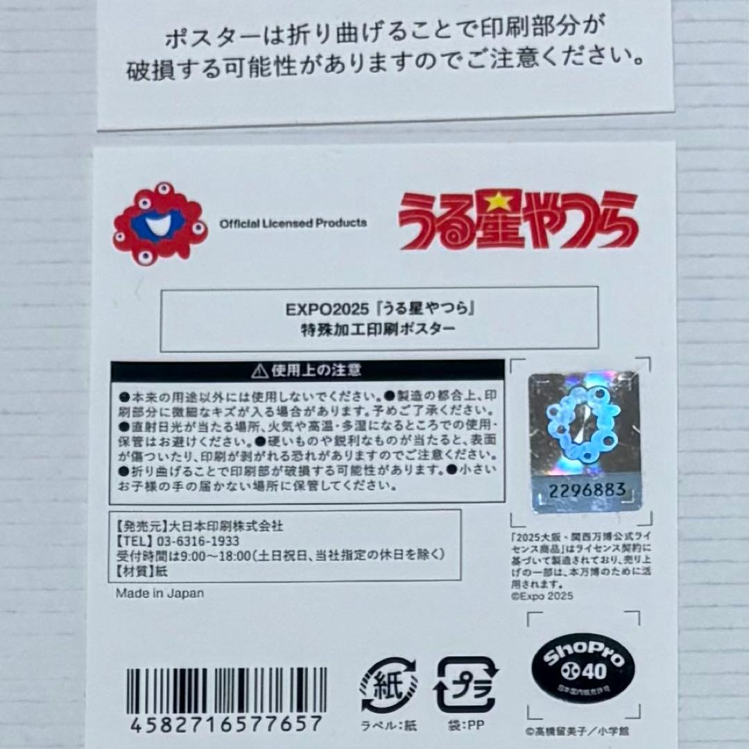 EXPO2025 大阪万博　うる星やつら　高橋留美子　特殊加工印刷　ポスター　金