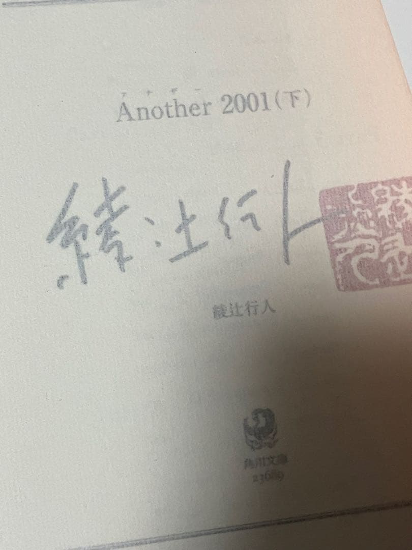 サイン本 綾辻行人 Another 2001 上下セット 初版 帯 角川文庫