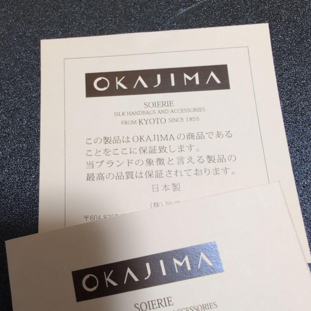 y*a様 OKAJIMA 岡島　和装バッグ　絹100%　京都岡重　皇室御用達　未