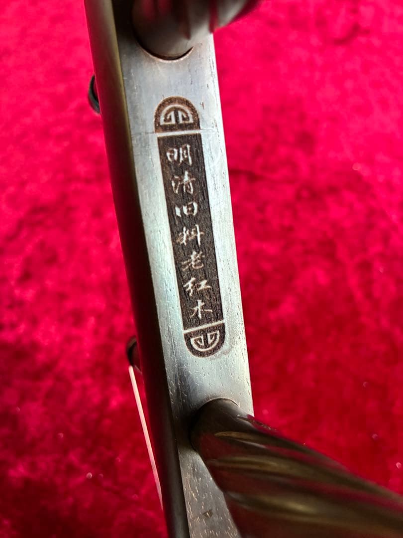 格安二胡★最上級・明清旧料・老紅木★錦蛇皮★蘇州科韻・李玉貴製作★十年保証
