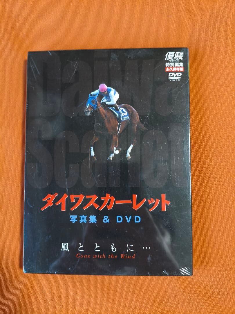 ダイワスカーレット風とともに未開封