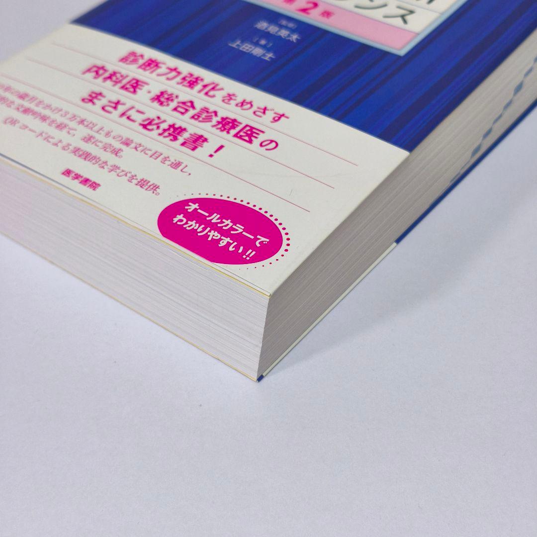 【未使用に近い・最新版】ジェネラリストのための内科診断リファレンス 第2版